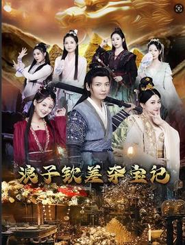 浪子钦差夺宝记(全集)