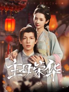 主母荣华 第09集