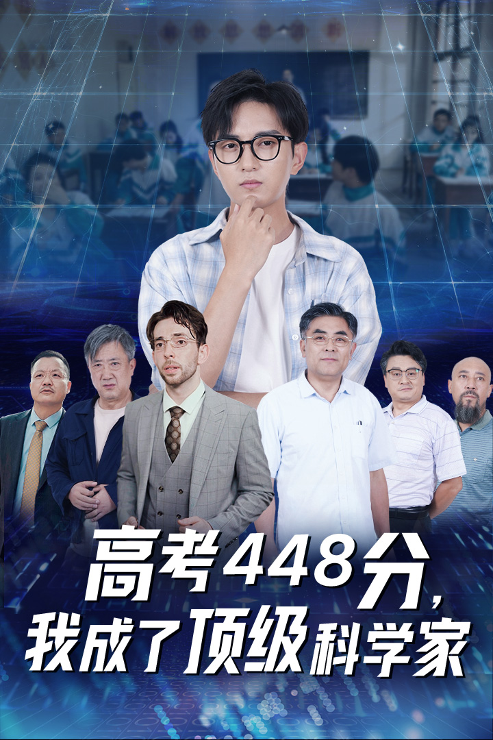 高考448分，我成了顶级科学家 全集(大结局)