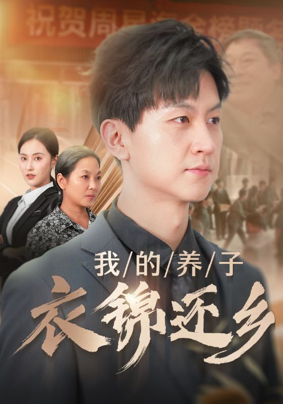 我的养子衣锦还乡 全集(大结局)