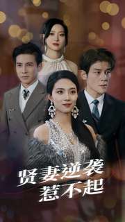 贤妻逆袭惹不起 全集(大结局)