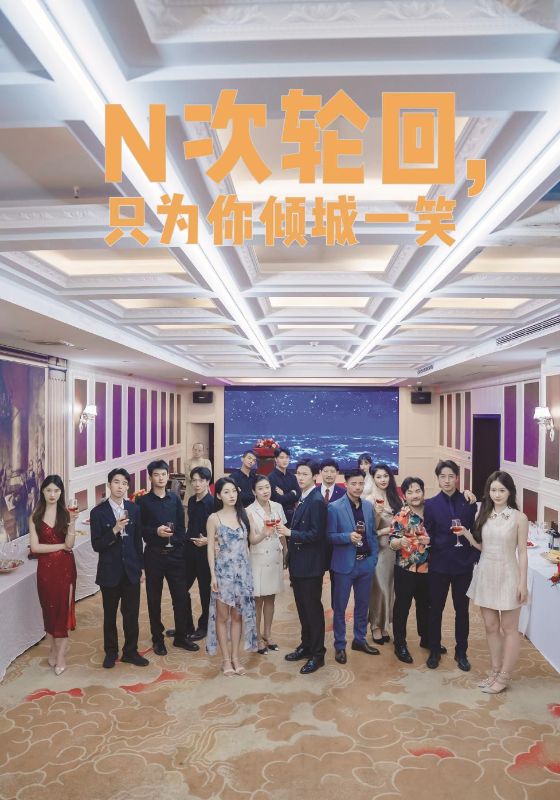 N次轮回，只为你倾城一笑 全集(大结局)