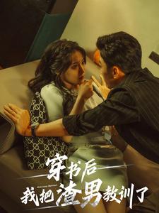 穿书后我把渣男教训了 第51集