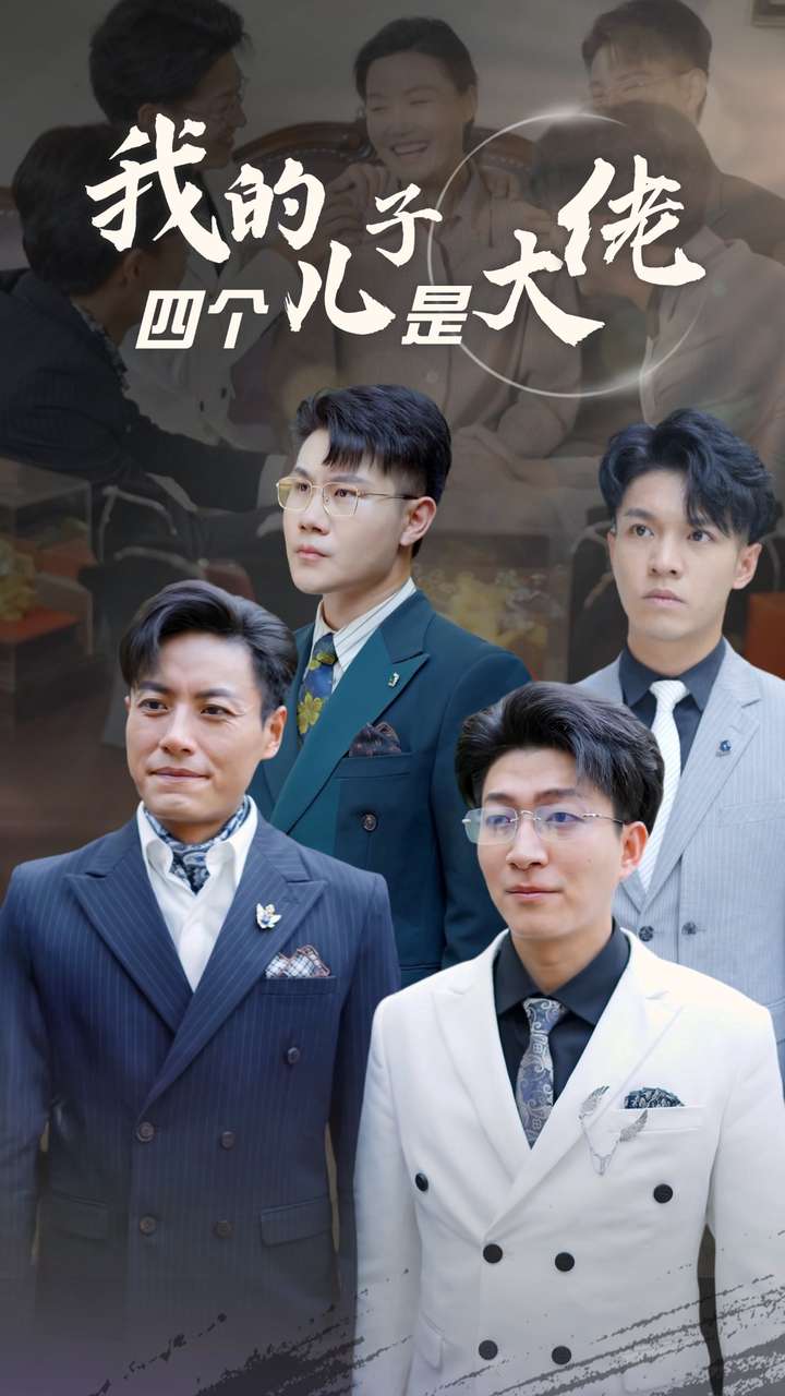 我的四个儿子是大佬 全集(大结局)