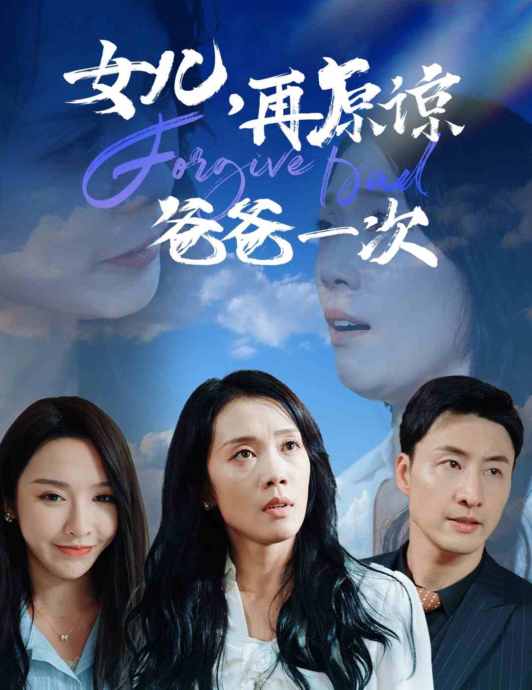 女儿，再原谅爸爸一次 全集(大结局)