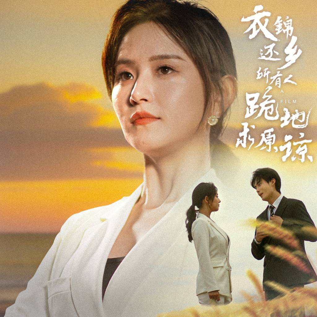 衣锦还乡，所有人跪地求原谅 全集(大结局)
