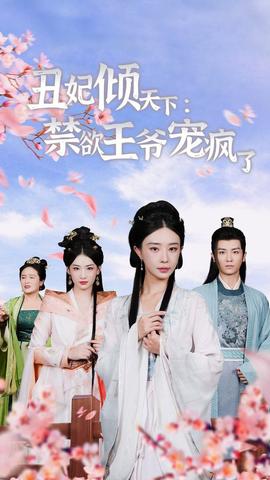 丑妃倾天下：禁欲王爷宠疯了 第01集