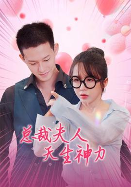 总裁夫人天生神力 全集(大结局)