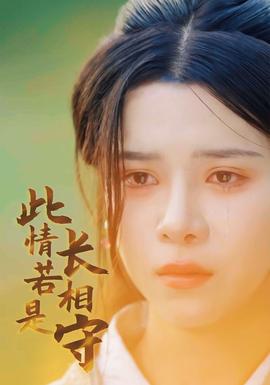 此情若是长相守 全集(大结局)