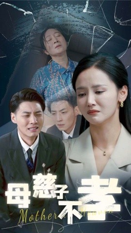 母慈子不孝 全集(大结局)