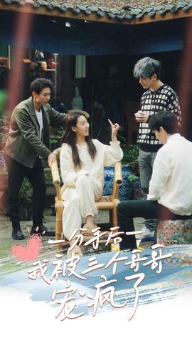 分手后我被三个哥哥宠疯了 全集(大结局)