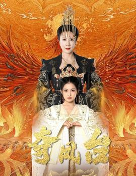 夺凤台&霓凰传 全集(大结局)