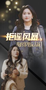 拒谣风暴我的邻里反击战 全集(大结局)