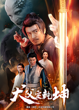 犬父定乾坤 全集(大结局)