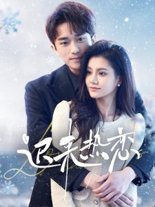 迟来热恋 全集(大结局)