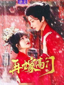 再嫁高门 全集(大结局)