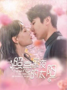 照亮黑夜的太阳 全集(大结局)