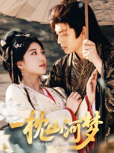 一枕山河梦(全集)