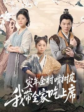 灾年全村啃树皮我带全家吃上席(全集)