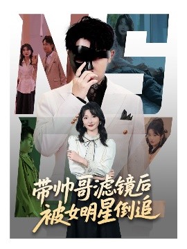 带帅哥滤镜后被女明星倒追(全集)