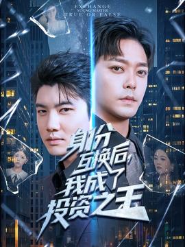 身份互换后我成了投资之王(全集)