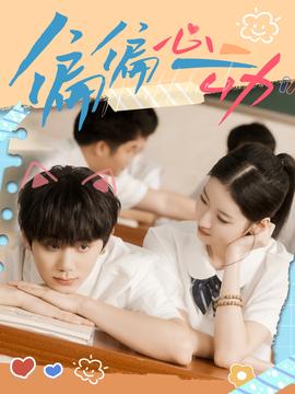 偏偏心动(全集)