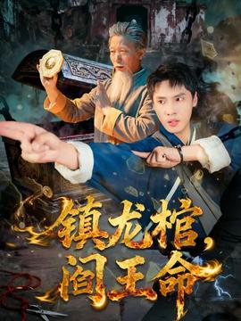 镇龙棺，阎王命(全集)