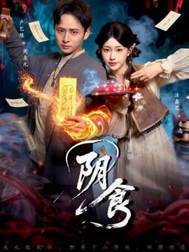 阴食短剧版(全集)