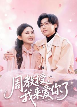 周教授我来爱你了(全集)
