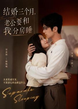 结婚三个月，老公要和我分房睡(全集)