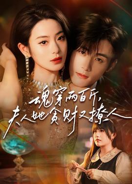 魂穿两百斤，夫人她贪财又撩人(全集)