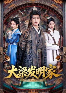 大梁发明家(全集)