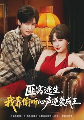 匪窝逃生，我靠偷听心声逆袭成王(全集)