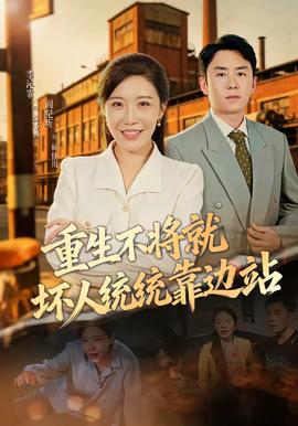 重生不将就坏人统统靠边站(全集)