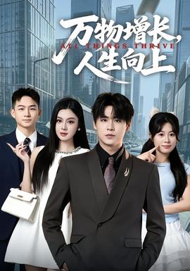 万物增长，人生向上(全集)