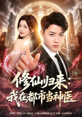 修仙归来：我在都市当神医(全集)