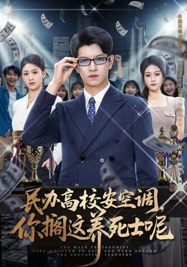 民办高校安空调，你搁这养死士呢(全集)