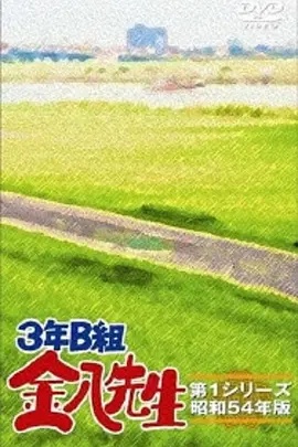3年B班金八老师第三季(全集)