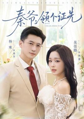 秦爷，领个证先(全集)