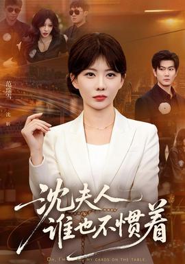 沈夫人谁也不惯着(全集)