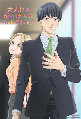 成年人不懂如何恋爱！ 第2集