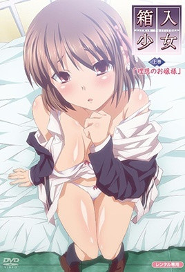 箱入少女 -Virgin Territory- 第1集