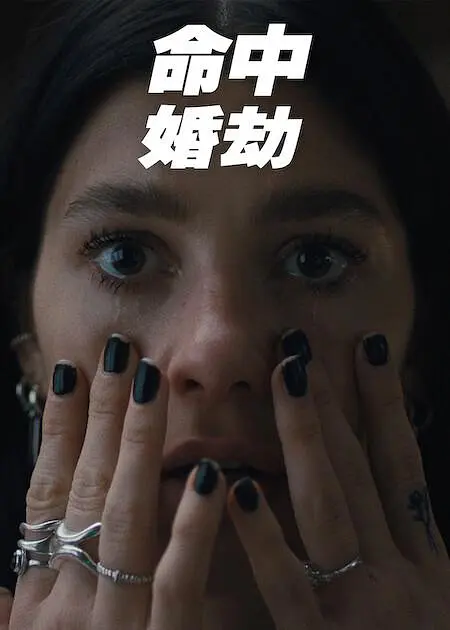 命中婚劫 第03集