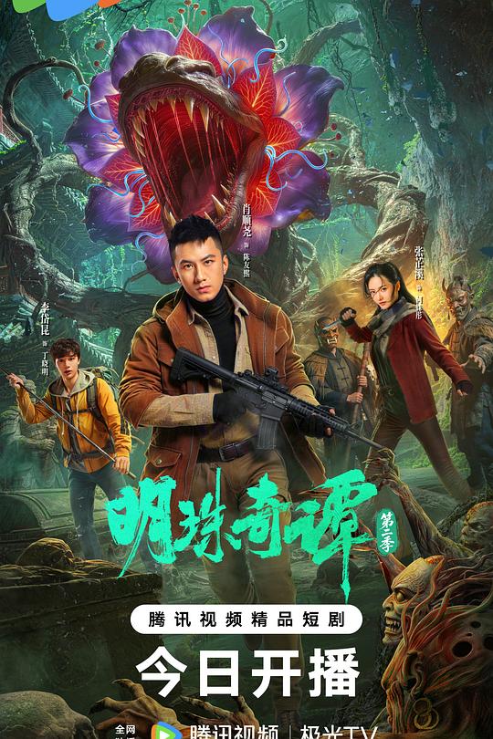 明珠奇谭第二季(全集)