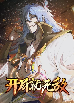 开局就无敌 第01集