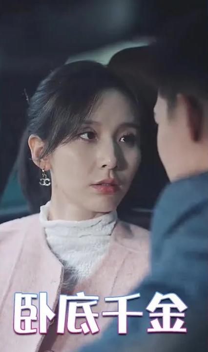 卧底千金 全集(大结局)