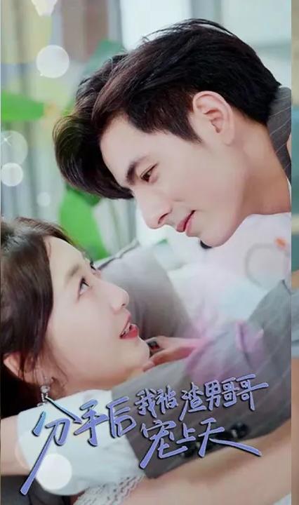 分手后我被渣男哥哥宠上天 1-20集