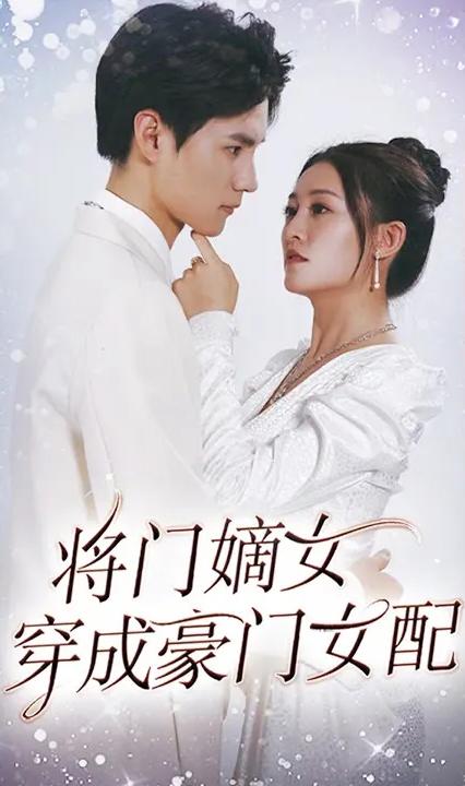 将门嫡女穿成豪门女配 全集(大结局)