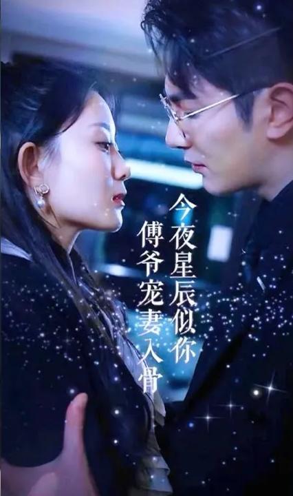 今夜星辰似你：傅爷宠妻入骨 全集(大结局)