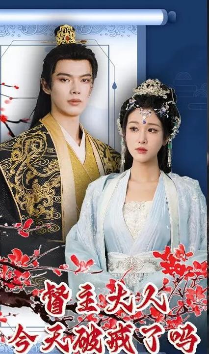 督主大人今天破戒了吗 全集(大结局)